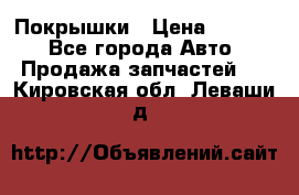 Покрышки › Цена ­ 6 000 - Все города Авто » Продажа запчастей   . Кировская обл.,Леваши д.